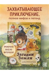 Андрианова Н.А. Загадки Земли. От тайны Бермудского треугольника до легенды о Лох-несском чудовище