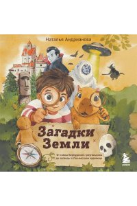 Андрианова Н.А. Загадки Земли. От тайны Бермудского треугольника до легенды о Лох-несском чудовище