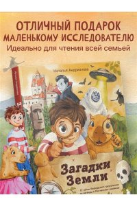Андрианова Н.А. Загадки Земли. От тайны Бермудского треугольника до легенды о Лох-несском чудовище