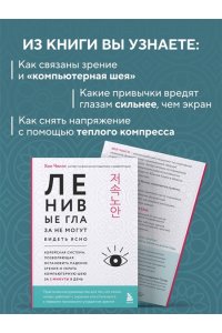 Хон Ч. Ленивые глаза не могут видеть ясно. Корейская система, позволяющая остановить падение зрения и убрать компьютерную шею за 3 минуты в день