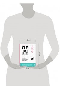 Хон Ч. Ленивые глаза не могут видеть ясно. Корейская система, позволяющая остановить падение зрения и убрать компьютерную шею за 3 минуты в день