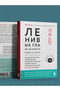 Хон Ч. Ленивые глаза не могут видеть ясно. Корейская система, позволяющая остановить падение зрения и убрать компьютерную шею за 3 минуты в день