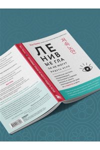 Хон Ч. Ленивые глаза не могут видеть ясно. Корейская система, позволяющая остановить падение зрения и убрать компьютерную шею за 3 минуты в день