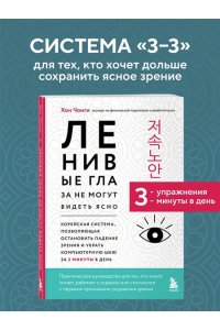 Хон Ч. Ленивые глаза не могут видеть ясно. Корейская система, позволяющая остановить падение зрения и убрать компьютерную шею за 3 минуты в день