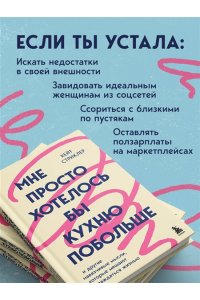 Стриклер К. Мне просто хотелось бы кухню побольше. И другие навязчивые мысли, которые мешают наслаждаться жизнью