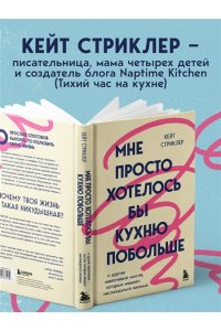 Стриклер К. Мне просто хотелось бы кухню побольше. И другие навязчивые мысли, которые мешают наслаждаться жизнью
