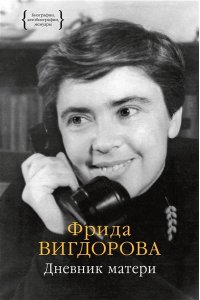 Вигдорова Ф.А. Дневник матери