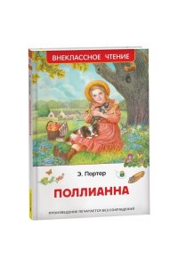 Портер Элинор Портер Э. Поллианна (ВЧ)
