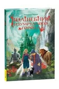 Волшебник Изумрудного города