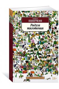 Пинчон Т. Радуга тяготения