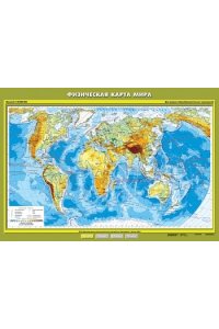 Карта. География 6кл. Физическая карта мира (100x140см)