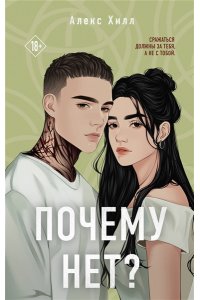 Хилл А. Почему нет?