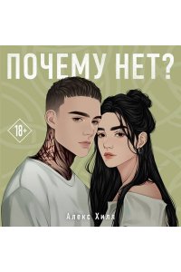 Хилл А. Почему нет?