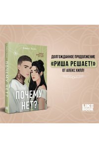 Хилл А. Почему нет?