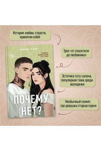 Хилл А. Почему нет?