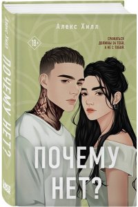 Хилл А. Почему нет?