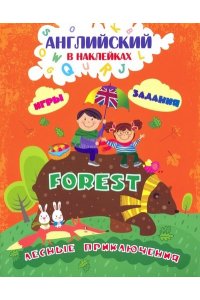 Батова И.С. Английский в наклейках. Лесные приключения. Forest: Занимательные игры и задания