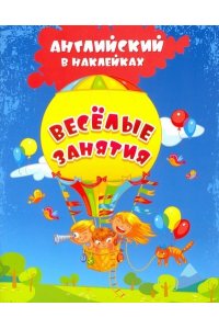 Батова И.С. Английский в наклейках. Весёлые занятия: занимательные задания и игры