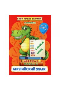 Батова И.С. Мои первые занятия в наклейках. Colour week. Цветная неделя. Изучаем английские слова
