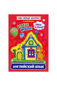 Батова И.С. Мои первые занятия в наклейках. Английский язык. Little house