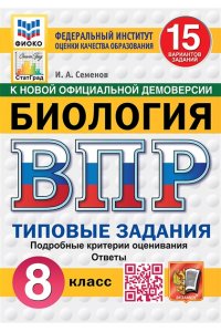 Семенов И.А. ВПР. ФИОКО. СТАТГРАД. БИОЛОГИЯ. 8 КЛАСС. 15 ВАРИАНТОВ. ТЗ. ФГОС НОВЫЙ