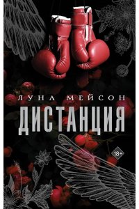 Мейсон Л. Дистанция