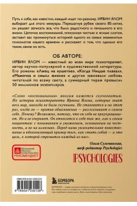 Ялом И. Как я стал собой. Воспоминания