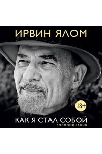 Ялом И. Как я стал собой. Воспоминания