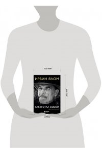 Ялом И. Как я стал собой. Воспоминания