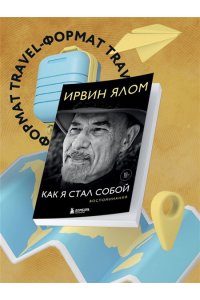Ялом И. Как я стал собой. Воспоминания