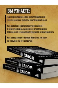 Ялом И. Как я стал собой. Воспоминания