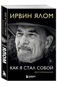 Ялом И. Как я стал собой. Воспоминания