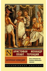 Аристофан, Менандр, Плавт, Теренций Античная комедия