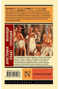Аристофан, Менандр, Плавт, Теренций Античная комедия