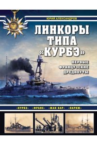 Александров Ю.И. Линкоры типа ?Курбэ?. Первые французские дредноуты
