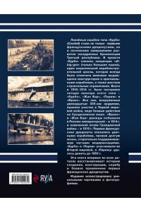Александров Ю.И. Линкоры типа ?Курбэ?. Первые французские дредноуты