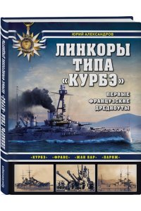 Александров Ю.И. Линкоры типа ?Курбэ?. Первые французские дредноуты
