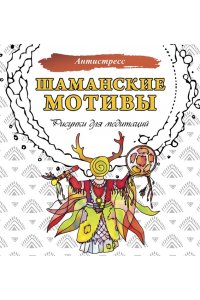 . Шаманские мотивы. Рисунки для медитаций