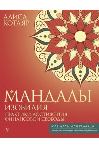 Котляр А.И. Мандалы изобилия. Практики достижения финансовой свободы