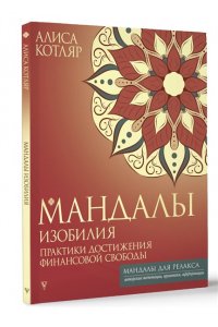 Котляр А.И. Мандалы изобилия. Практики достижения финансовой свободы