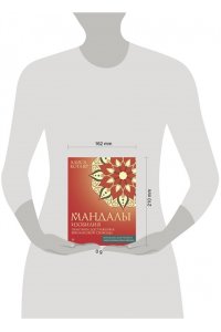 Котляр А.И. Мандалы изобилия. Практики достижения финансовой свободы