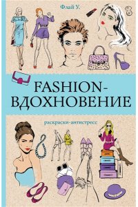 Холмс С. Fashion-вдохновение! Раскраски антистресс