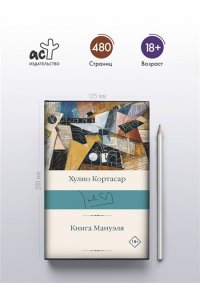 Кортасар Х. Книга Мануэля