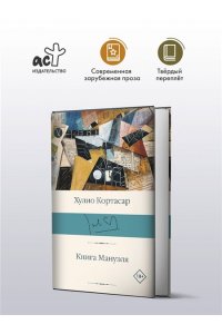 Кортасар Х. Книга Мануэля