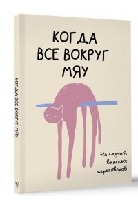 Офисный П. На случай важных переговоров. Когда все вокруг мяу