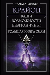 Шмидт Тамара Крайон. Большая книга Силы. Ваши возможности безграничны!
