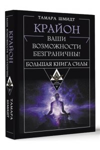 Шмидт Тамара Крайон. Большая книга Силы. Ваши возможности безграничны!