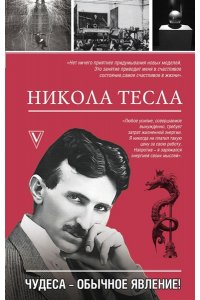 Станкович М. Никола Тесла. Чудеса - обычное явление!