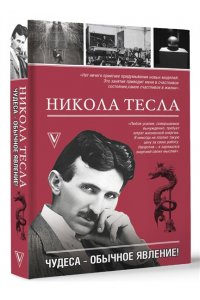Станкович М. Никола Тесла. Чудеса - обычное явление!