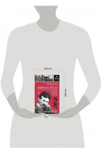Станкович М. Никола Тесла. Чудеса - обычное явление!
